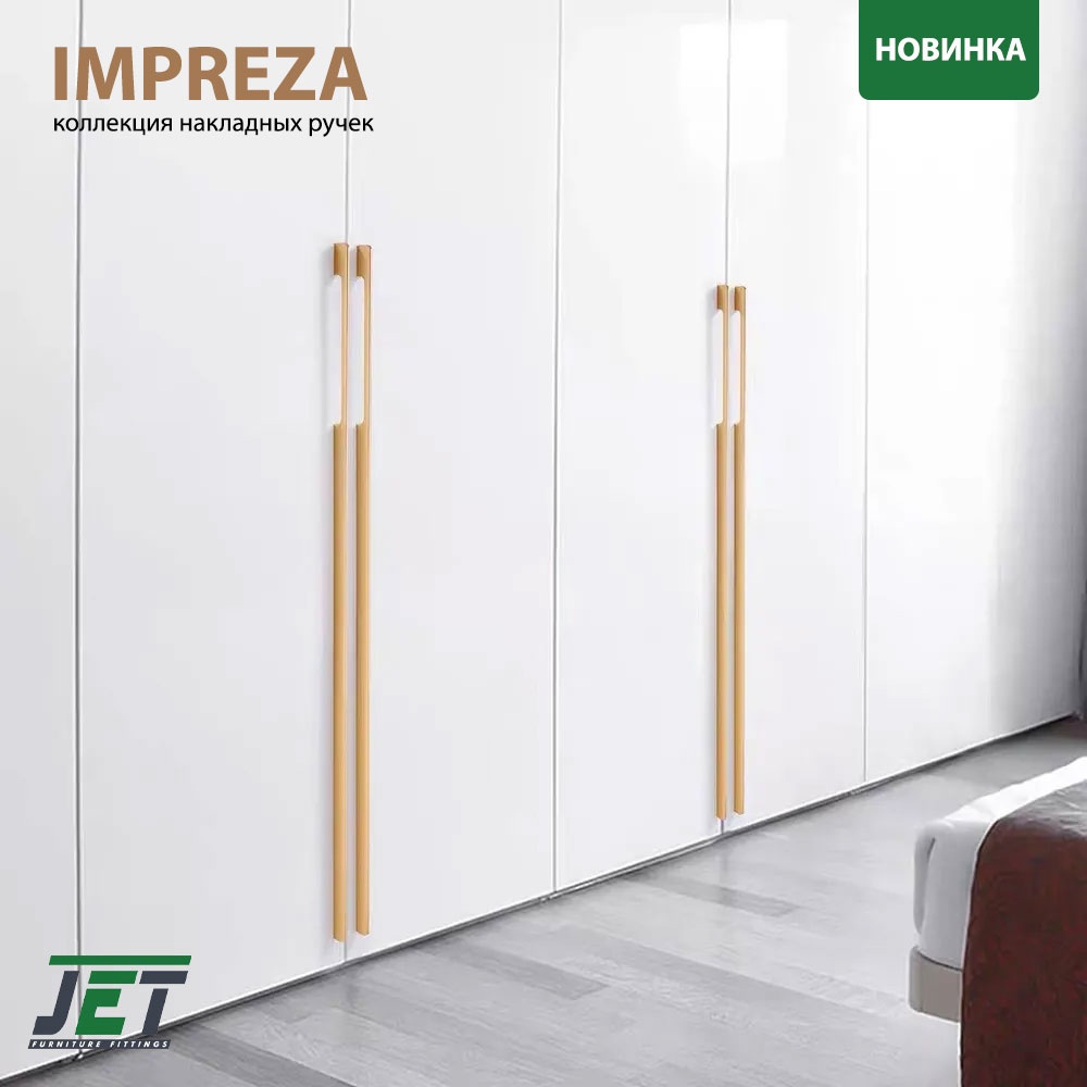 Ручки мебельные IMPREZA