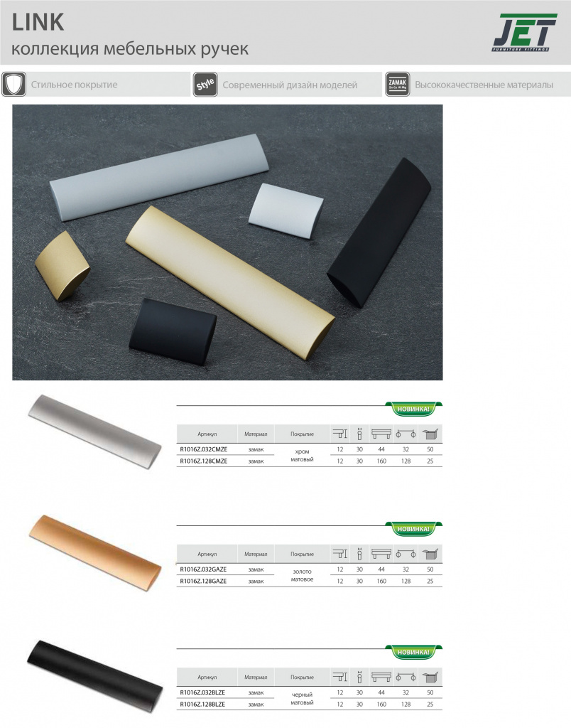 Ручки мебельные LINK