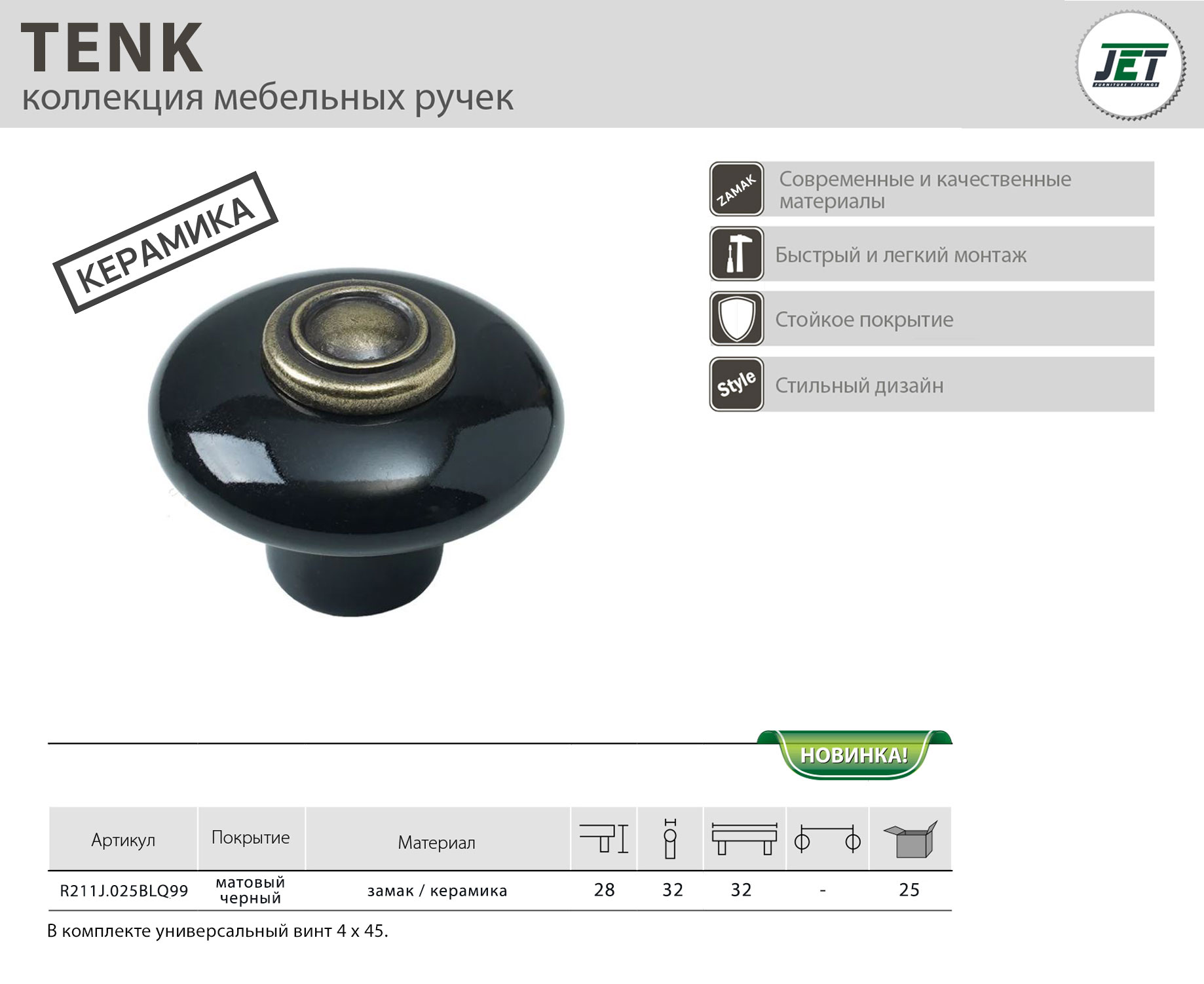 Ручки мебельные Ручка-кнопка JET 211 замак/керамика мат. черный R211J.025BLQ99