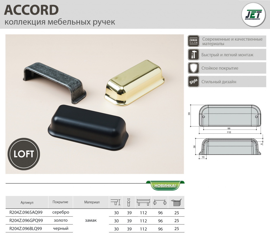 Ручки мебельные ACCORD