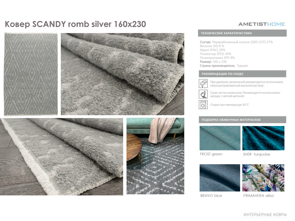 Ковры Ковер SCANDY romb silver 160x230