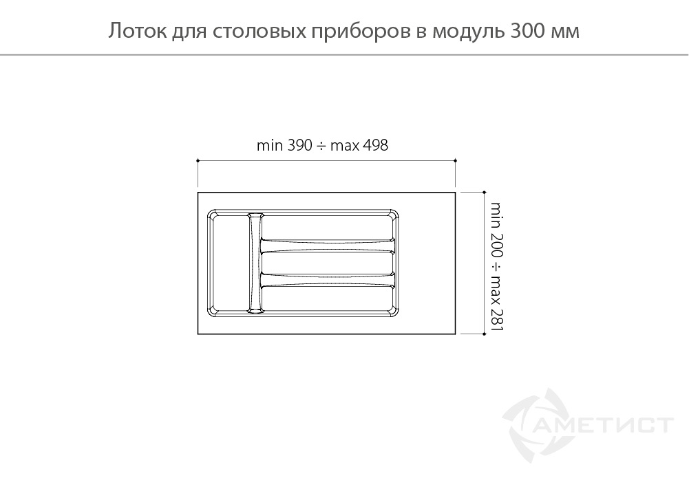 Лотки для столовых приборов Лоток пластиковый для столовых приборов в модуль 300мм, цвет белый AT81013N2850