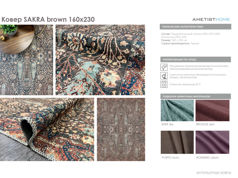 Ковры Ковер SAKRA brown 160x230