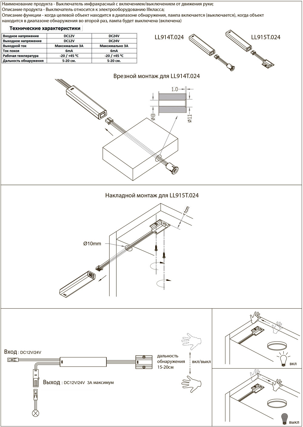 Мебельные светильники Выключатель инфракрасный  с включением/выключением от движения руки накладной, белый LL915T.024MS