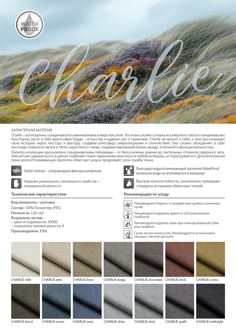Мебельные ткани CHARLIE